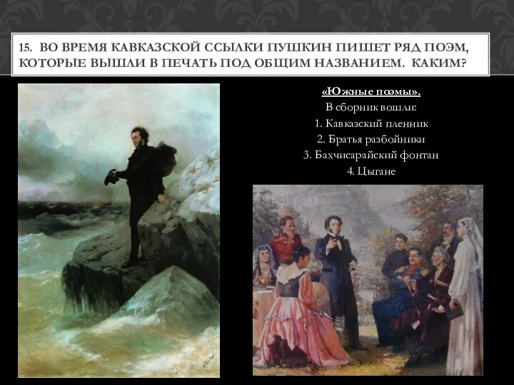 «Южные поэмы». В сборник вошли: 1. Кавказский пленник 2. Братья разбойники