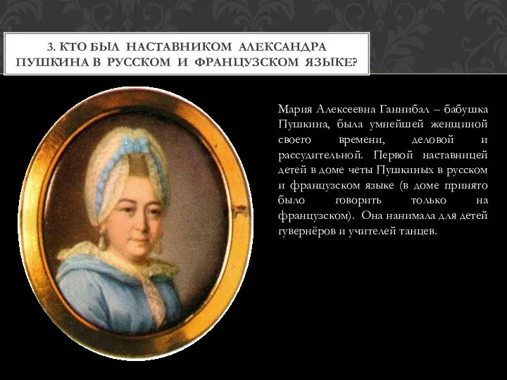 3. КТО БЫЛ НАСТАВНИКОМ АЛЕКСАНДРА ПУШКИНА В РУССКОМ И ФРАНЦУЗСКОМ ЯЗЫКЕ?