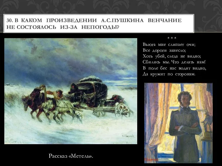 Рассказ «Метель». 30. В КАКОМ ПРОИЗВЕДЕНИИ А.С.ПУШКИНА ВЕНЧАНИЕ НЕ СОСТОЯЛОСЬ ИЗ-ЗА