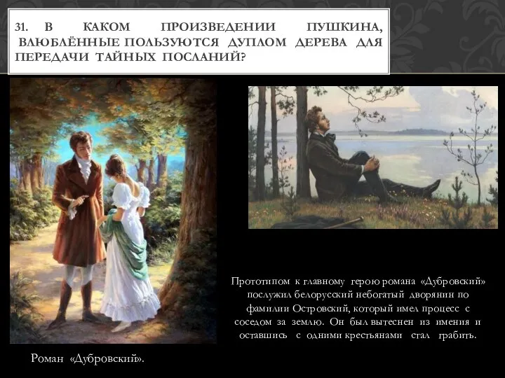 31. В КАКОМ ПРОИЗВЕДЕНИИ ПУШКИНА, ВЛЮБЛЁННЫЕ ПОЛЬЗУЮТСЯ ДУПЛОМ ДЕРЕВА ДЛЯ ПЕРЕДАЧИ