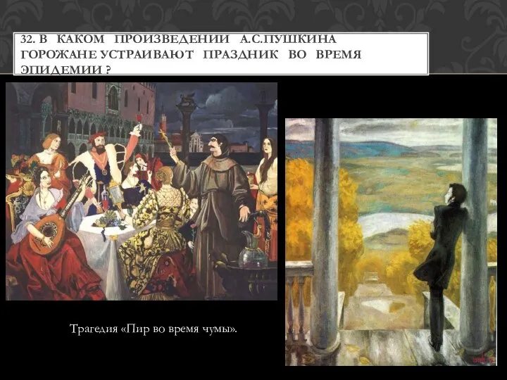 Трагедия «Пир во время чумы». 32. В КАКОМ ПРОИЗВЕДЕНИИ А.С.ПУШКИНА ГОРОЖАНЕ