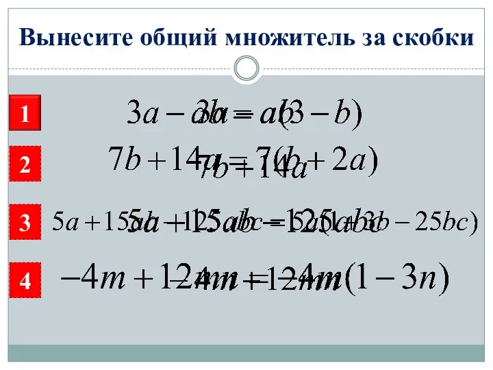 Вынесите общий множитель за скобки 2 3 4