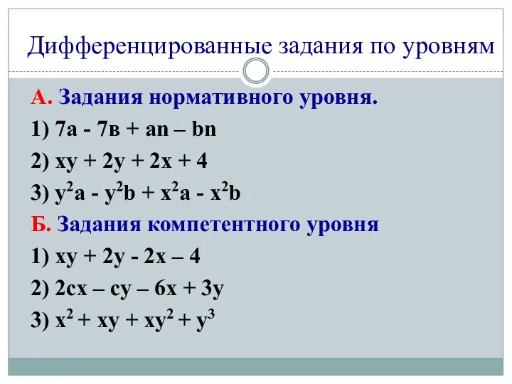 Дифференцированные задания по уровням А. Задания нормативного уровня. 1) 7а -