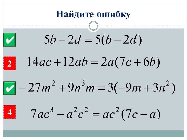 Найдите ошибку 2 3 4 2