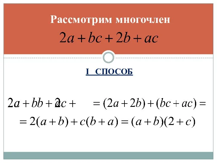 I СПОСОБ Рассмотрим многочлен