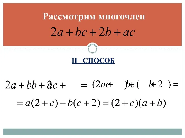 II СПОСОБ Рассмотрим многочлен