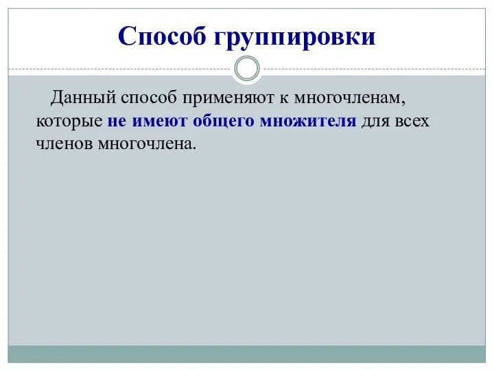 Способ группировки Данный способ применяют к многочленам, которые не имеют общего множителя для всех членов многочлена.