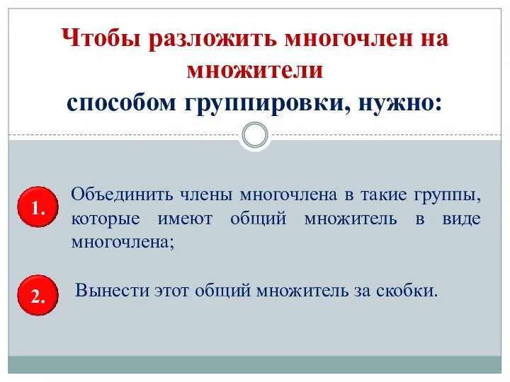 Чтобы разложить многочлен на множители способом группировки, нужно: Объединить члены многочлена