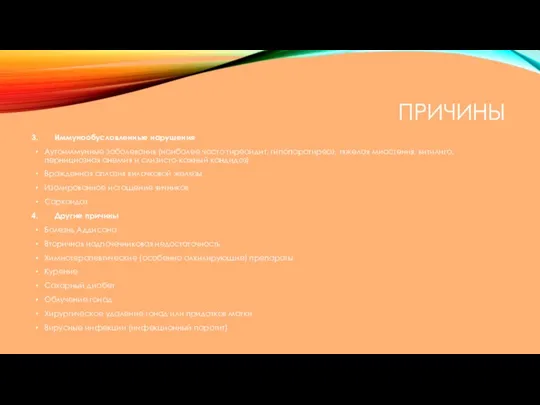 ПРИЧИНЫ Иммунообусловленные нарушения Аутоиммунные заболевания (наиболее часто тиреоидит, гипопаратиреоз, тяжелая миастения,