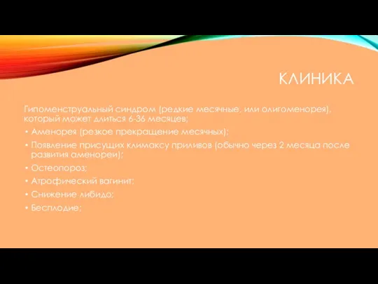 КЛИНИКА Гипоменструальный синдром (редкие месячные, или олигоменорея), который может длиться 6-36