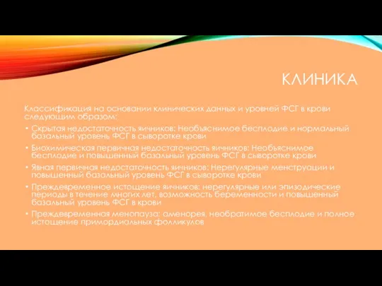 КЛИНИКА Классификация на основании клинических данных и уровней ФСГ в крови