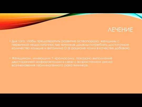 ЛЕЧЕНИЕ Для того, чтобы предотвратить развитие остеопороза, женщины с первичной недостаточностью