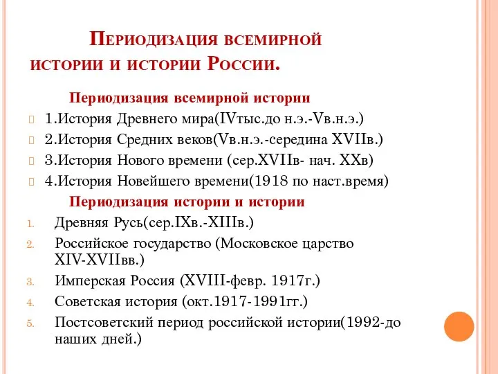 Периодизация всемирной истории и истории России. Периодизация всемирной истории 1.История Древнего