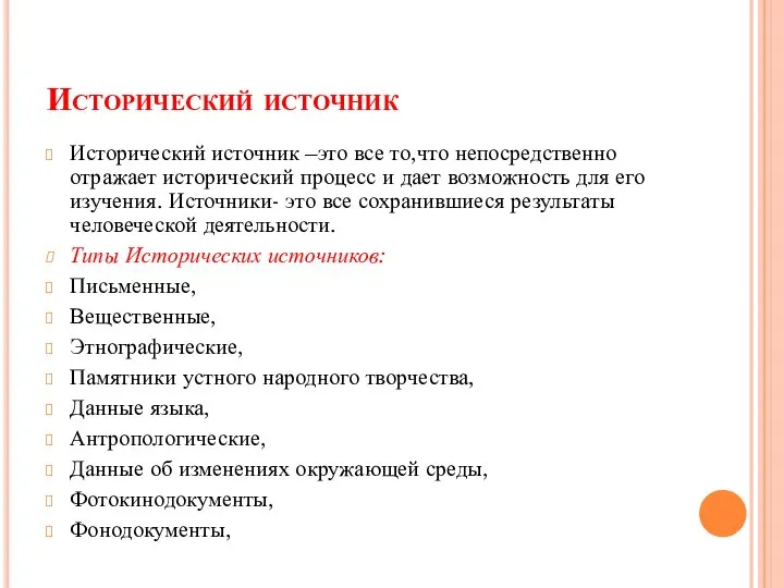 Исторический источник Исторический источник –это все то,что непосредственно отражает исторический процесс