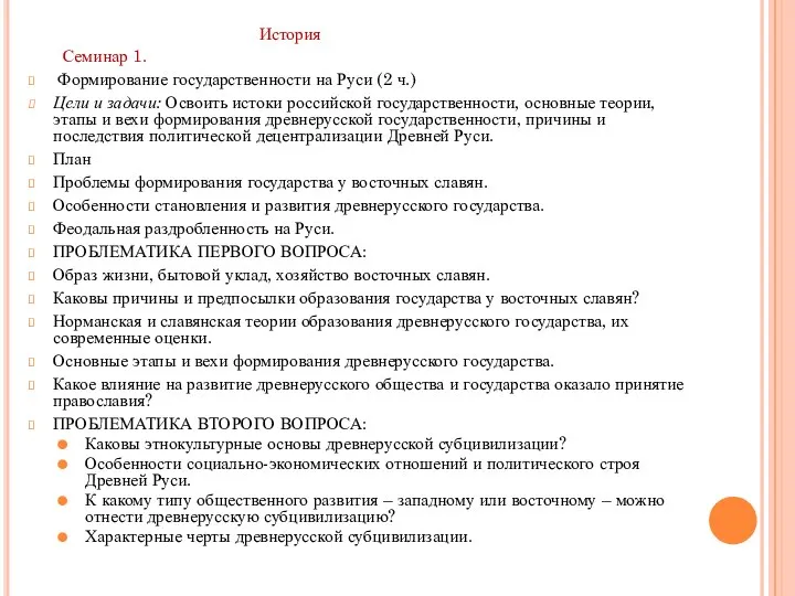 История Семинар 1. Формирование государственности на Руси (2 ч.) Цели и