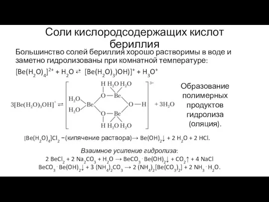 Соли кислородсодержащих кислот бериллия Большинство солей бериллия хорошо растворимы в воде