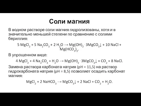 Соли магния В водном растворе соли магния гидролизованы, хотя и в