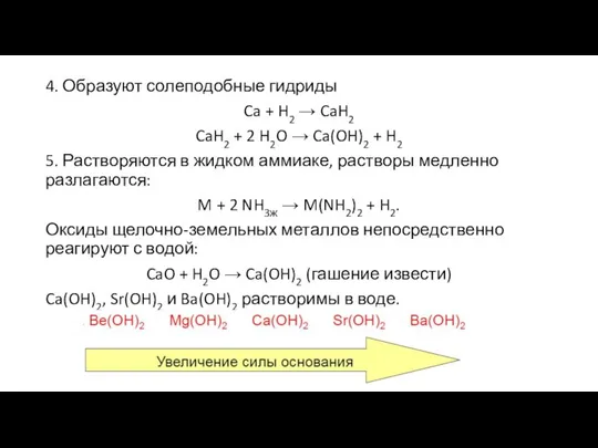 4. Образуют солеподобные гидриды Ca + H2 → CaH2 CaH2 +