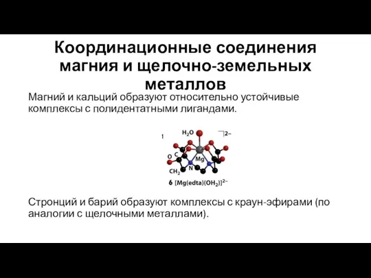 Координационные соединения магния и щелочно-земельных металлов Магний и кальций образуют относительно