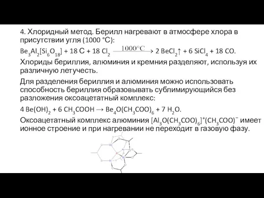 4. Хлоридный метод. Берилл нагревают в атмосфере хлора в присутствии угля