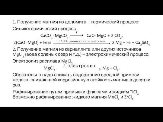 1. Получение магния из доломита – термический процесс: Силикотермический процесс CaCO3⋅MgCO3