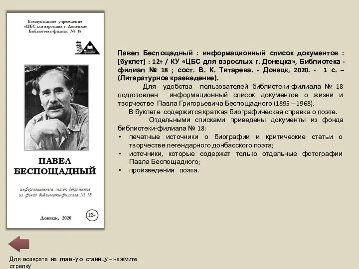 Павел Беспощадный : информационный список документов : [буклет] : 12+ /