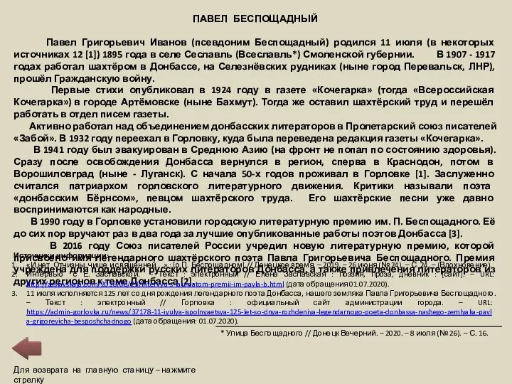 ПАВЕЛ БЕСПОЩАДНЫЙ Павел Григорьевич Иванов (псевдоним Беспощадный) родился 11 июля (в