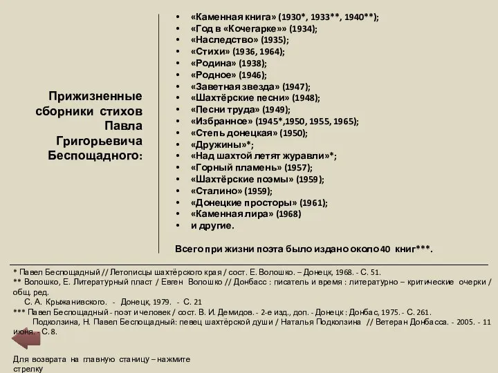 Для возврата на главную станицу – нажмите стрелку Прижизненные сборники стихов