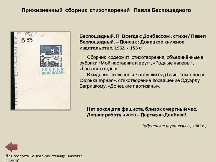 Для возврата на главную станицу – нажмите стрелку Прижизненный сборник стихотворений