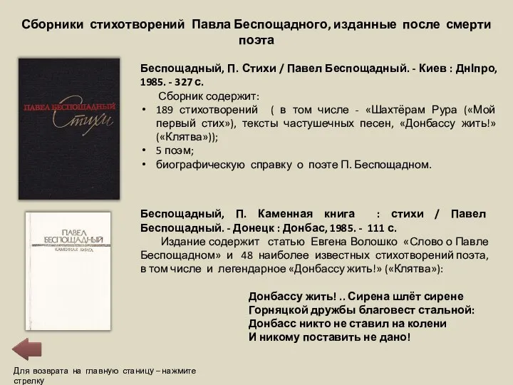 Для возврата на главную станицу – нажмите стрелку Сборники стихотворений Павла