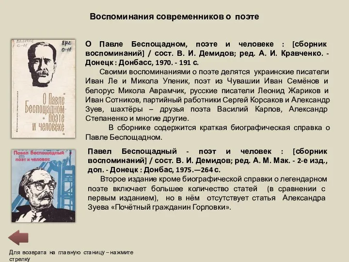 Для возврата на главную станицу – нажмите стрелку Воспоминания современников о