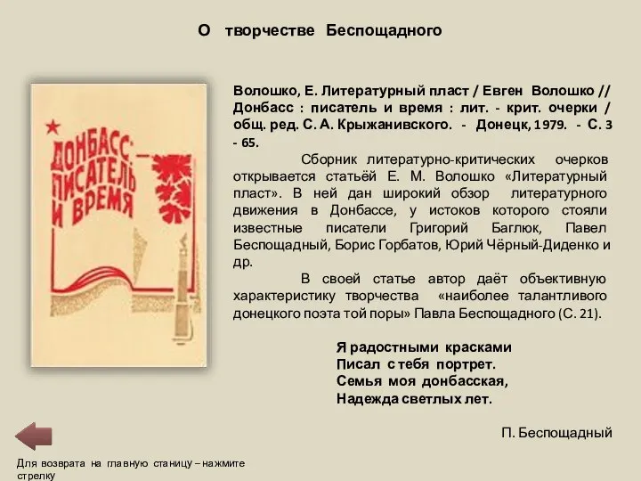 Для возврата на главную станицу – нажмите стрелку О творчестве Беспощадного