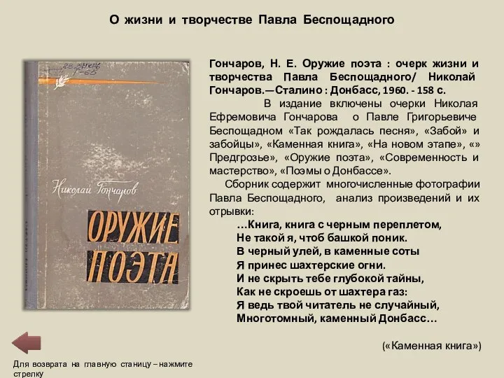 Для возврата на главную станицу – нажмите стрелку О жизни и