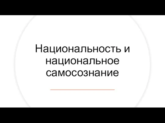 Национальность и национальное самосознание