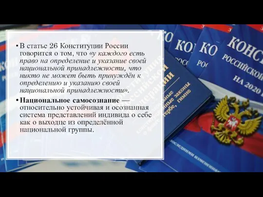В статье 26 Конституции России говорится о том, что «у каждого