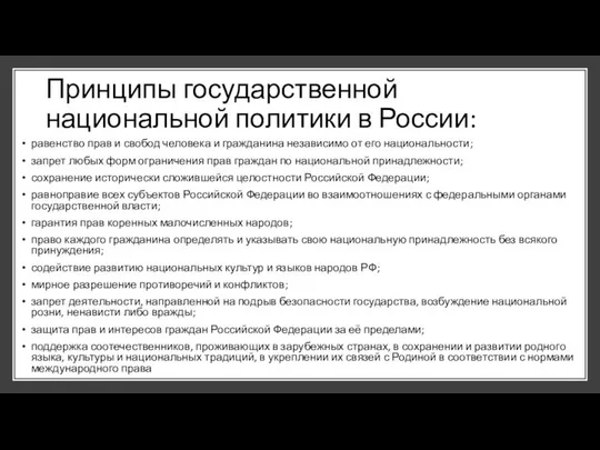 Принципы государственной национальной политики в России: равенство прав и свобод человека