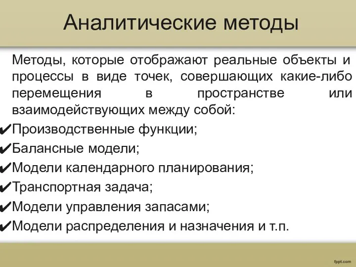 Аналитические методы Методы, которые отображают реальные объекты и процессы в виде