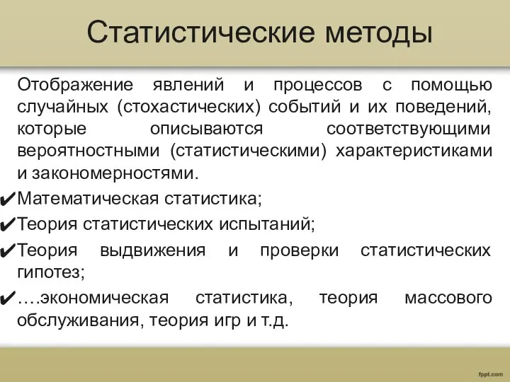 Статистические методы Отображение явлений и процессов с помощью случайных (стохастических) событий