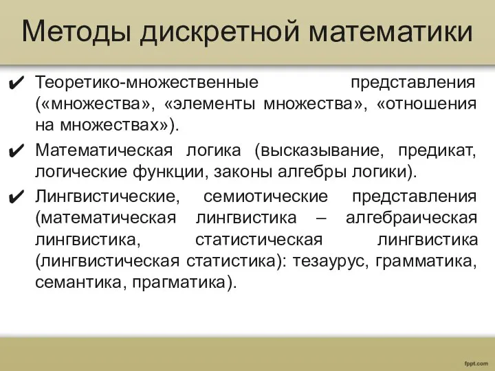 Методы дискретной математики Теоретико-множественные представления («множества», «элементы множества», «отношения на множествах»).