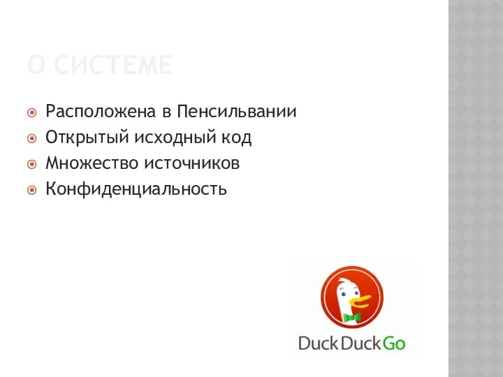 О СИСТЕМЕ Расположена в Пенсильвании Открытый исходный код Множество источников Конфиденциальность