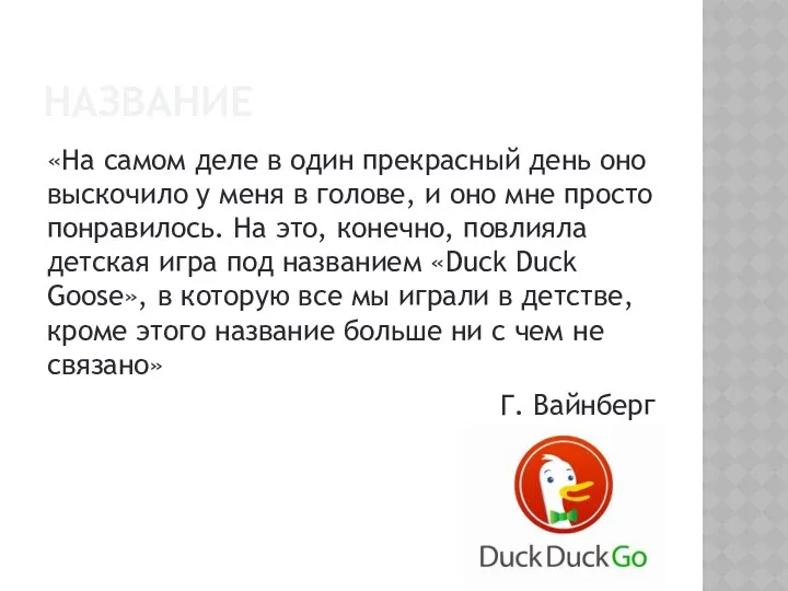 НАЗВАНИЕ «На самом деле в один прекрасный день оно выскочило у