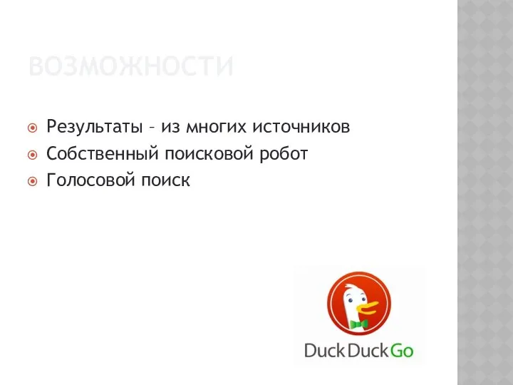 ВОЗМОЖНОСТИ Результаты – из многих источников Собственный поисковой робот Голосовой поиск