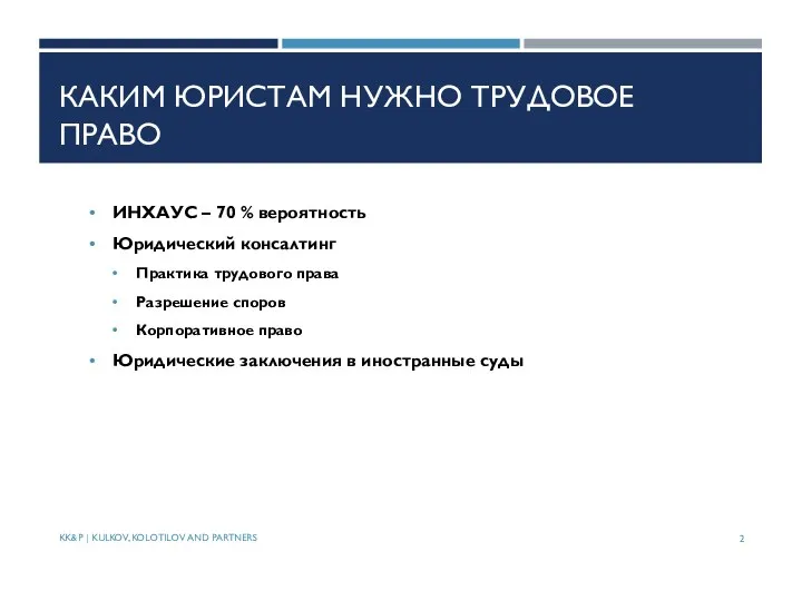 КАКИМ ЮРИСТАМ НУЖНО ТРУДОВОЕ ПРАВО ИНХАУС – 70 % вероятность Юридический