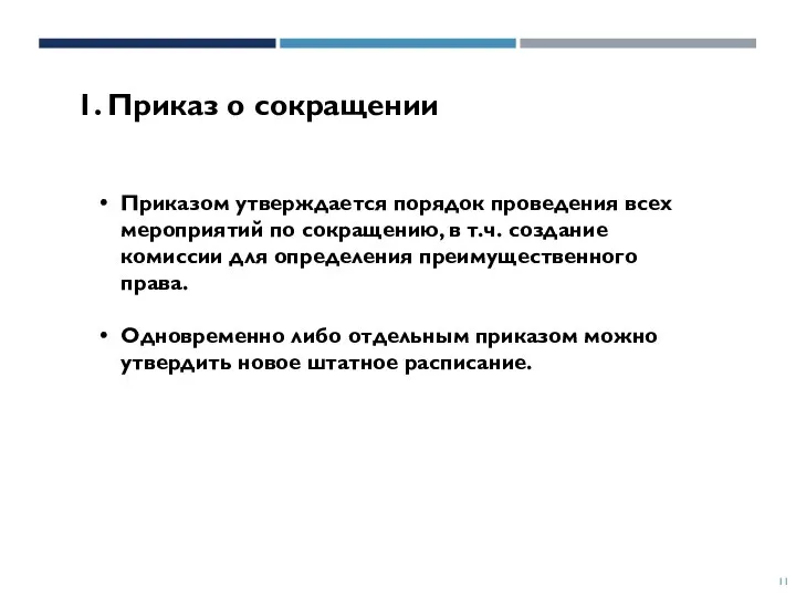 1. Приказ о сокращении Приказом утверждается порядок проведения всех мероприятий по