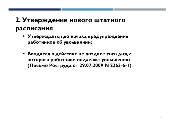 2. Утверждение нового штатного расписания Утверждается до начала предупреждения работников об