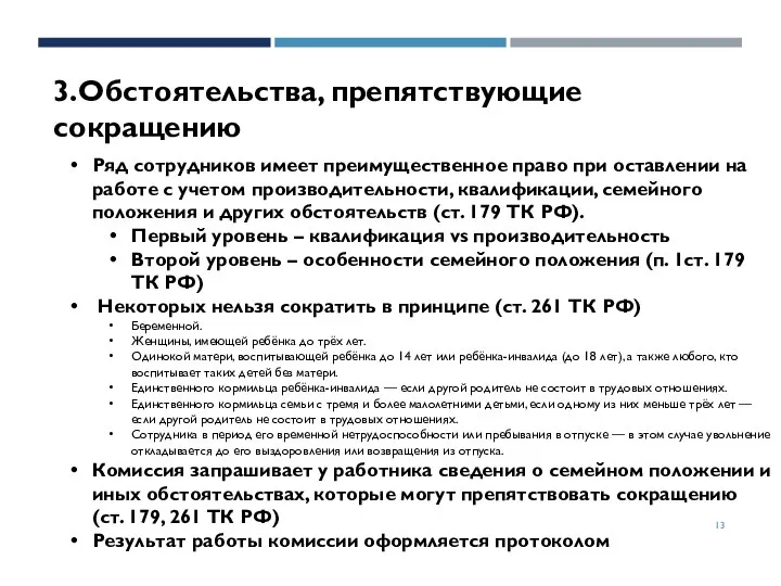 3.Обстоятельства, препятствующие сокращению Ряд сотрудников имеет преимущественное право при оставлении на