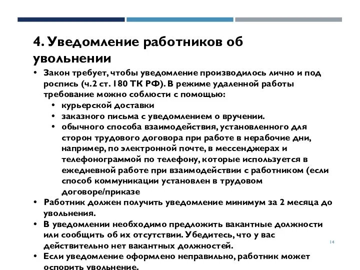 4. Уведомление работников об увольнении Закон требует, чтобы уведомление производилось лично