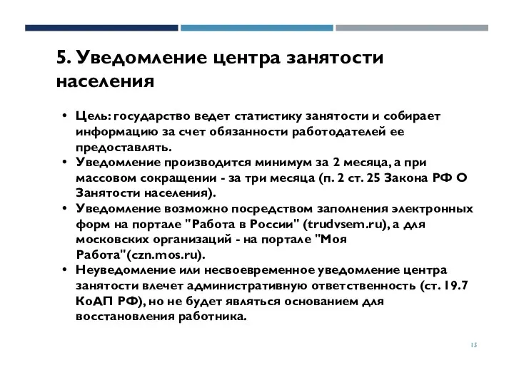 5. Уведомление центра занятости населения Цель: государство ведет статистику занятости и