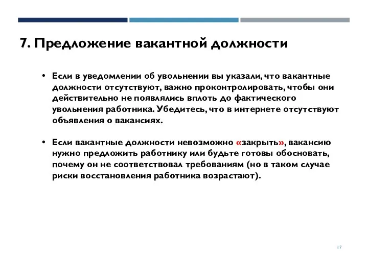 7. Предложение вакантной должности Если в уведомлении об увольнении вы указали,