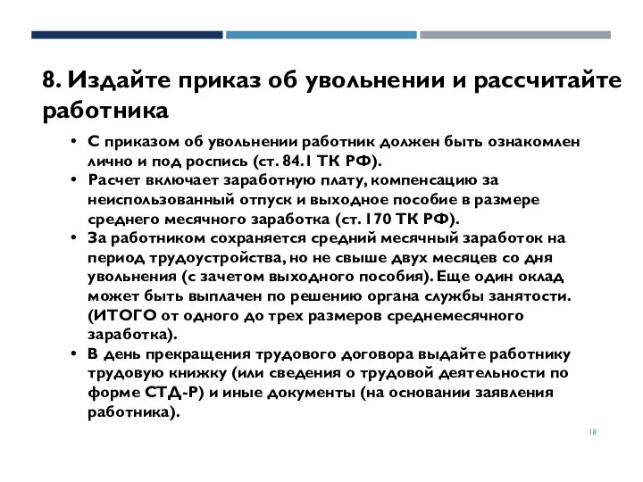 8. Издайте приказ об увольнении и рассчитайте работника С приказом об